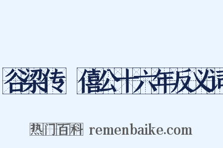 谷梁传·僖公十六年反义词是什么意思的图片